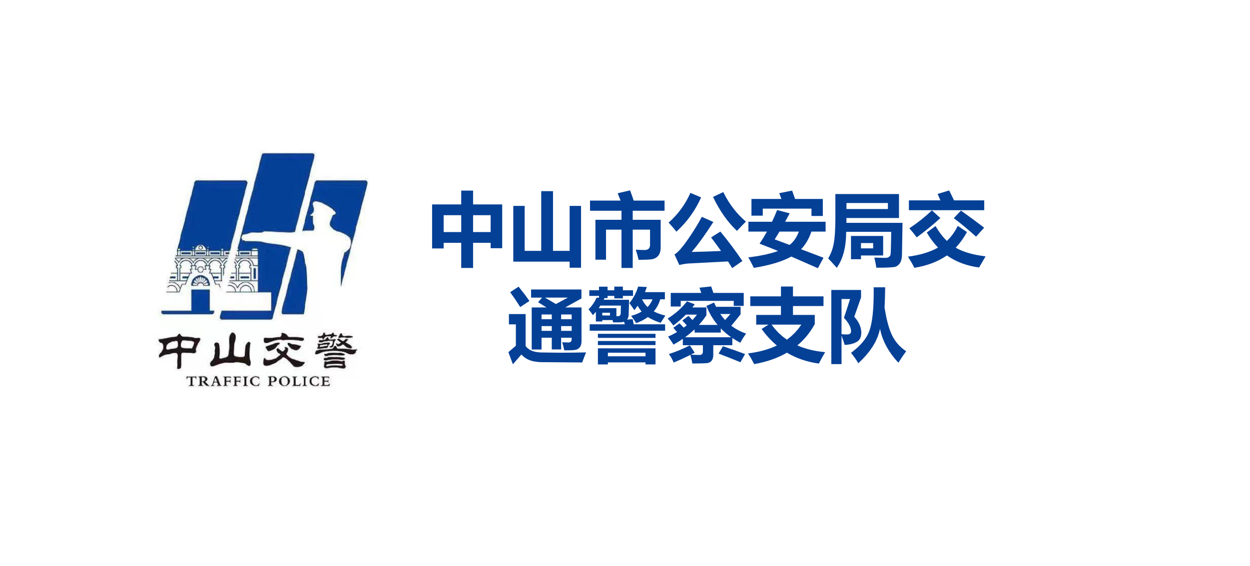 中山市公安局交通警察支队